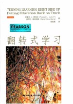 翻转式学习 21世纪学习的革命