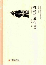 托格伦夏村调查 塔吉克族