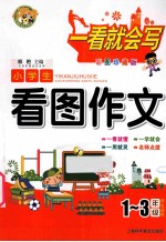 小学生看图作文 一-三年级学生适用 彩图珍藏版
