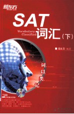 词以类记 SAT词汇 下
