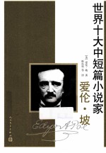 世界十大中短篇小说家 爱伦·坡