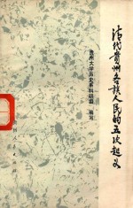 清代贵州各族人民的五次起义