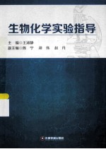 生物化学实验指导