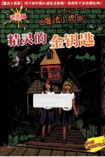 精灵的金钥匙 进击版