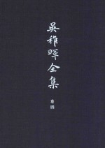 吴稚晖全集 卷4 国音与文字学 1