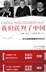 我们误判了中国 西方政要智囊重识对华认知