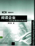 阅读企业 商业智慧是如何炼成的