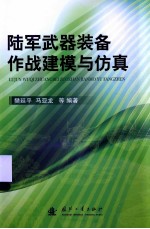 陆军武器装备作战建模与仿真