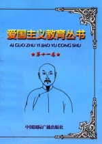 爱国主义教育丛书 第11卷 郭嵩寿 曾纪泽 黄遵宪 梅儒璈 盛宣怀