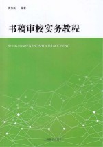 书稿审校实务教程
