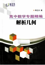 高中数学专题精编 解析几何