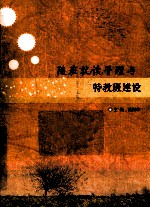 随班就读管理与特教班建设