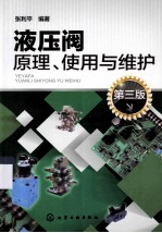 液压阀原理、使用与维护 第3版