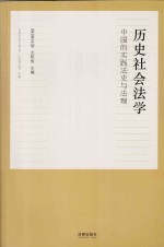 历史社会法学 中国的实践法史与法理