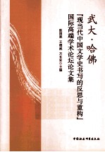武大 哈佛“现当代中国文学史书写的反思与重构”国际高端学术论坛论文集
