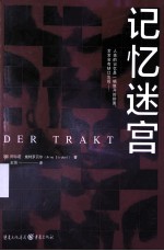 记忆迷宫