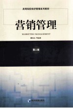 营销管理 第2版