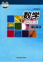 义务教育教科书 数学 七年级 下