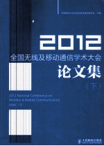 2012全国无线及移动通信学术大会论文集 下