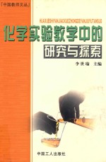 化学实验教学中的探索与研究