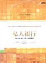 私人银行:如何于竞争性市场上实现卓越
