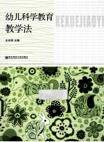 幼儿科学教育教学法