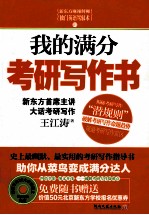 我的满分考研写作书