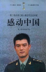 感动中国 第二炮兵舍己救人模范军官孟祥斌