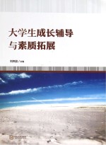 大学生成长辅导与素质拓展