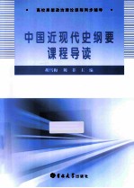 中国近现代史纲要课程导读