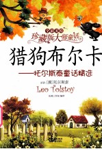 猎狗布尔卡 托尔斯泰童话精选 全彩美绘