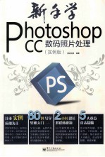 新手学photoshop cc数码照片处理:实例版