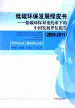 低碳环保双重约束下的中国发展评估报告 2005-2011