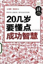 20几岁要懂点成功智慧 插图精读本