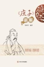 《庄子》新解