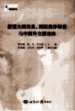 新型大国关系、国际秩序转型与中国外交新动向