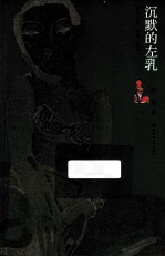 沉默的左乳