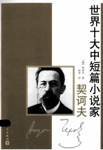 世界十大中短篇小说家 契诃夫