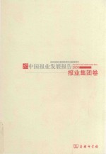 中国报业发展报告 2005 报业集团卷
