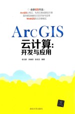 ArcGIS云计算 开发与应用
