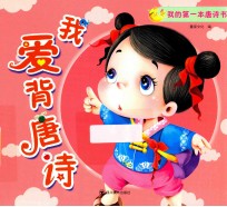 我的第一本唐诗书 我爱背唐诗