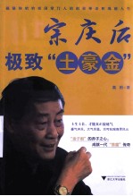 宗庆后 极致“土豪金”
