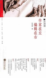 作家在左 编辑在右