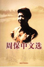周保中文选