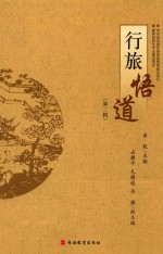 行旅悟道 第2辑