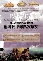 第二次世界大战时期的德国装甲部队发展史