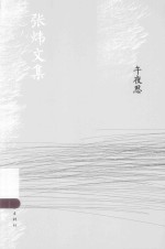 午夜思