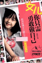 女儿,你只需勇敢做自己