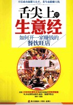 舌尖上的生意经 如何开一家赚钱的餐饮旺店