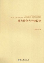 地方特色大学建设论